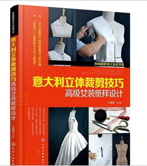 意大利立体裁剪技巧