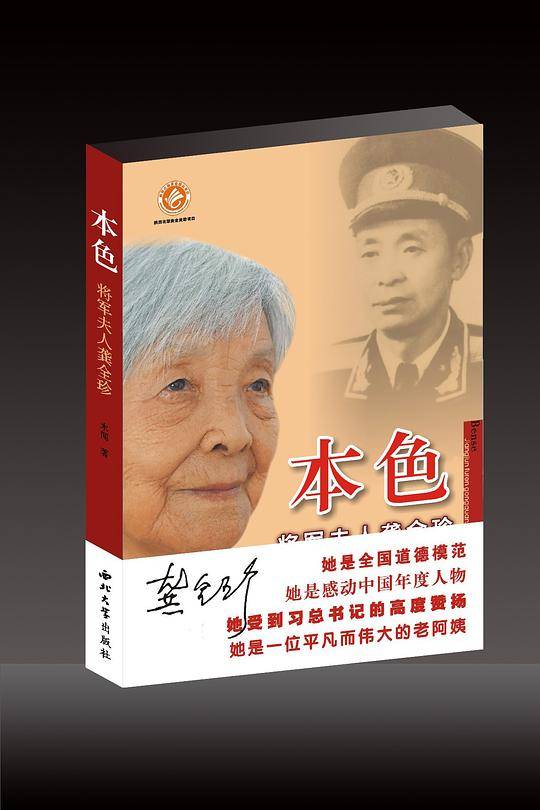 本色：将军夫人龚全珍