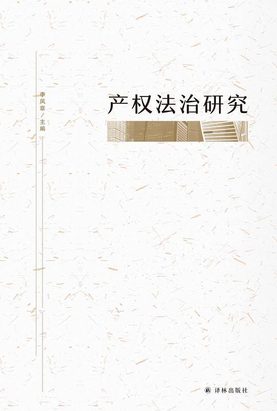 产权法治研究