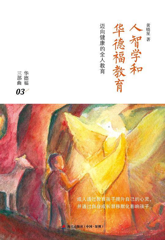 人智学和华德福教育
