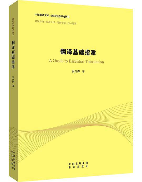翻译基础指津