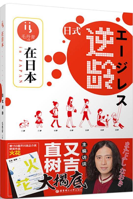 在日本.日式逆龄