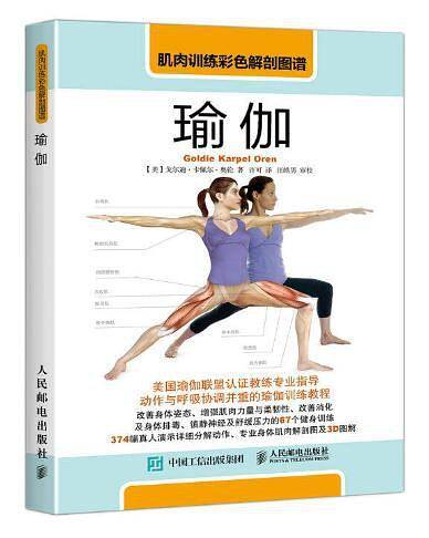 肌肉训练彩色解剖图谱：瑜伽