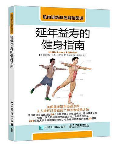 肌肉训练彩色解剖图谱：延年益寿的健身指南