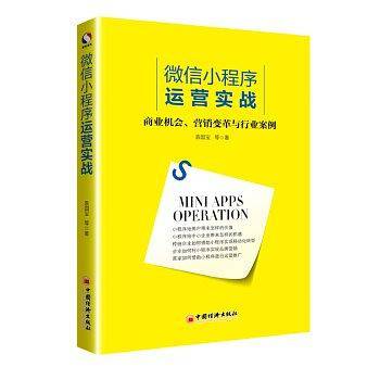 微信小程序运营实战