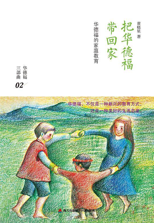 把华德福带回家