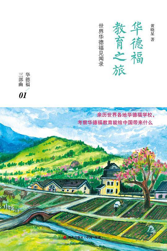 华德福教育之旅