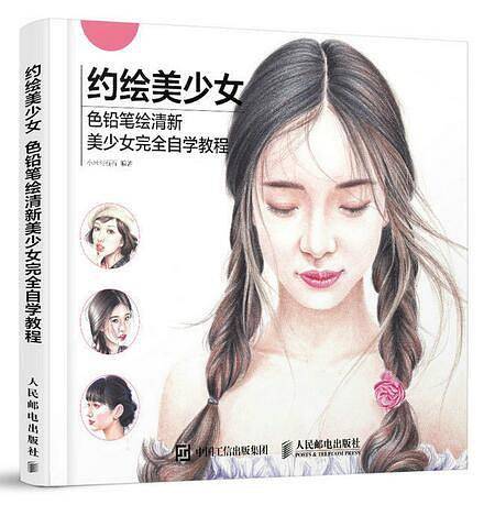约绘美少女：色铅笔绘清新美少女完全自学教程