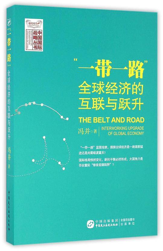 “一带一路”：全球经济的互联与跃升
