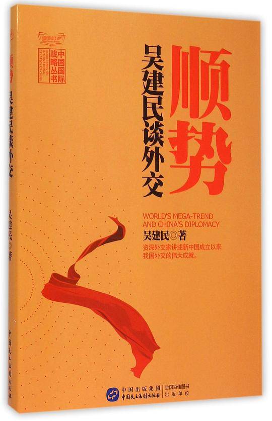 顺势：吴建民谈外交