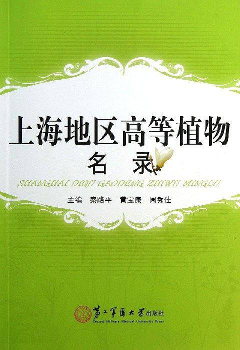 上海地区高等植物名录