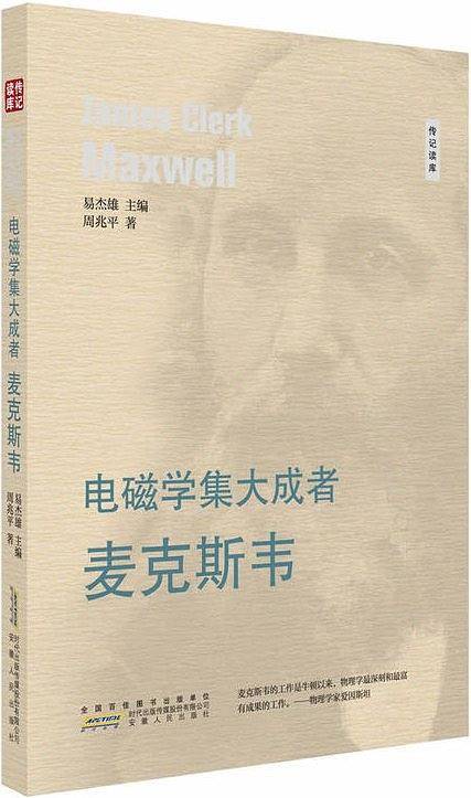 电磁学集大成者---麦克斯韦