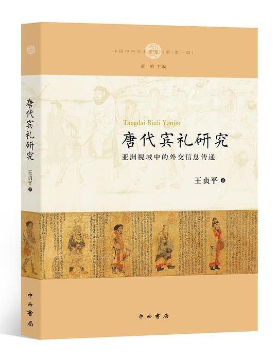 唐代宾礼研究