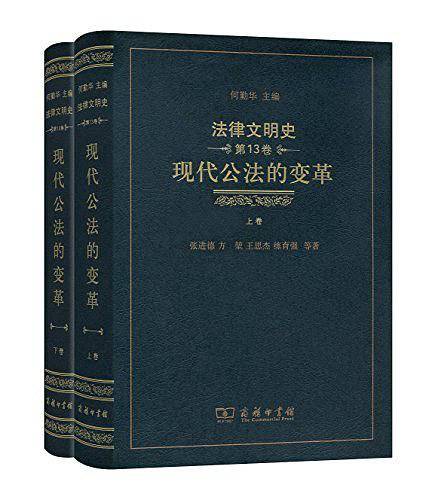 法律文明史：现代公法的变革