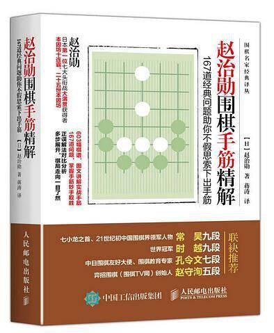 赵治勋围棋手筋精解：167道经典问题助你不假思索下出手筋