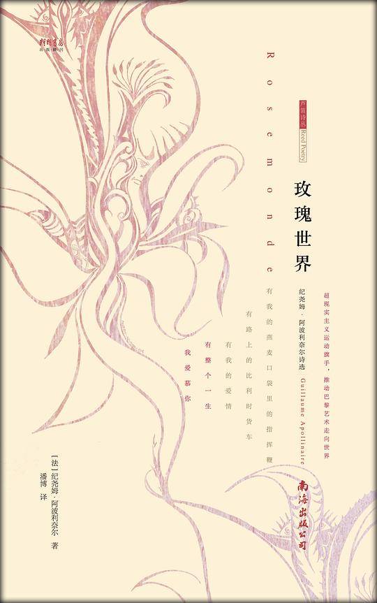 玫瑰世界——纪尧姆·阿波利奈尔诗选