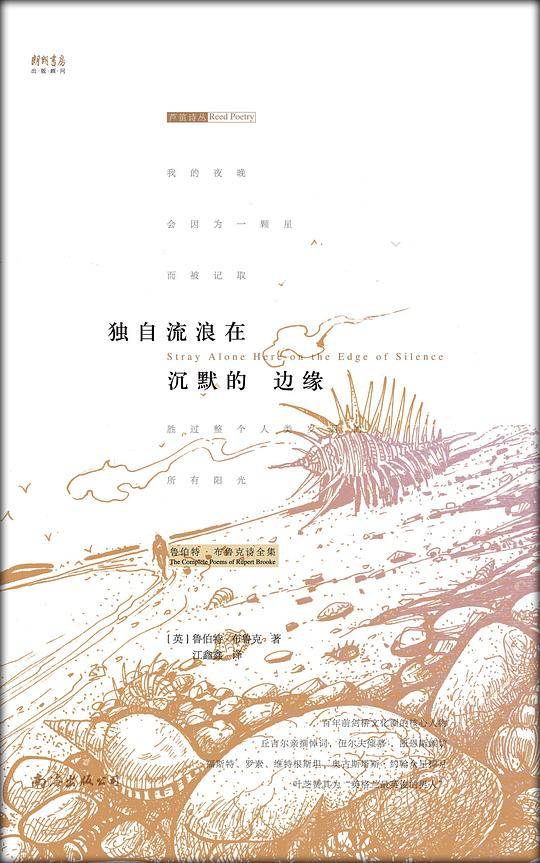 独自流浪在沉默的边缘——鲁伯特?布鲁克诗全集