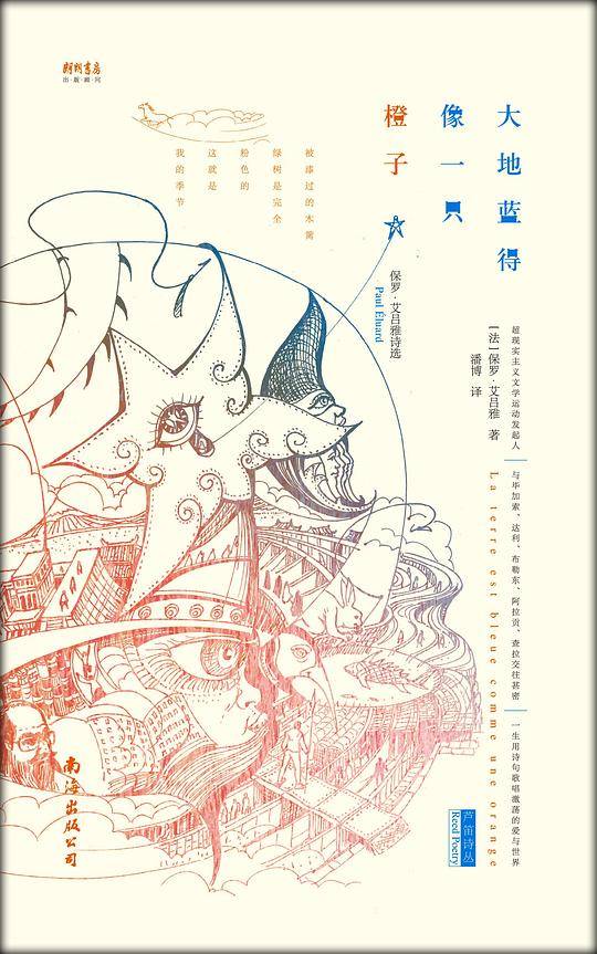 大地蓝得像一只橙子——保罗?艾吕雅诗选