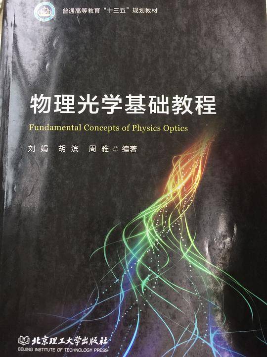 物理光学基础教程