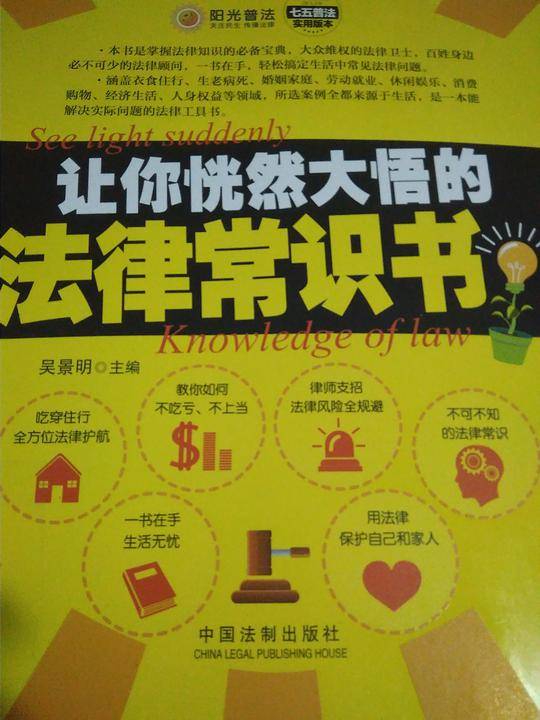 让恍然大悟的法律常识书