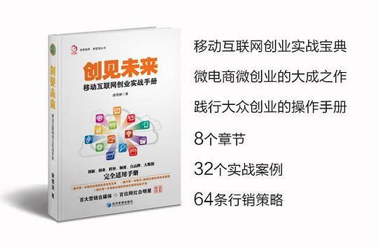 创见未来――移动互联网创业实战手册
