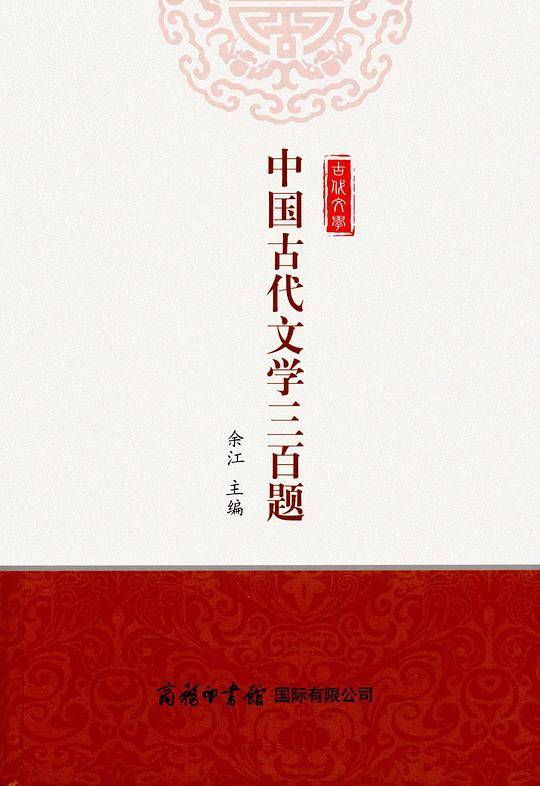 中国古代文学三百题