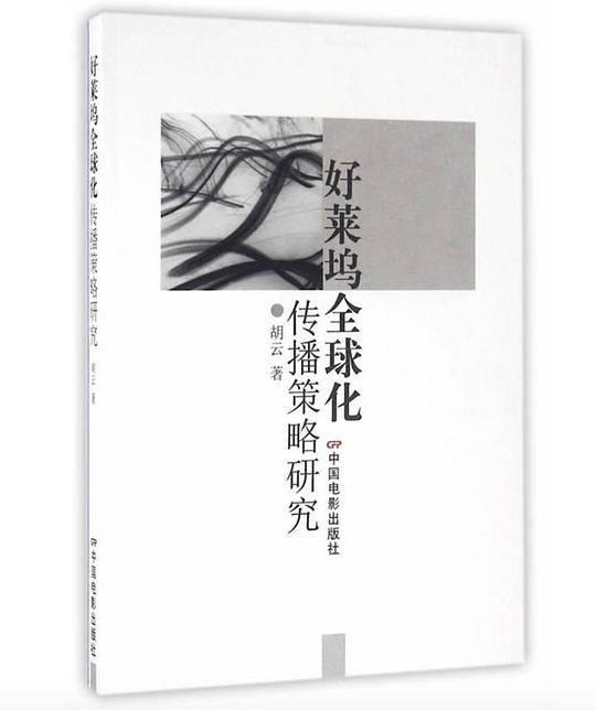 好莱坞全球化传播策略研究