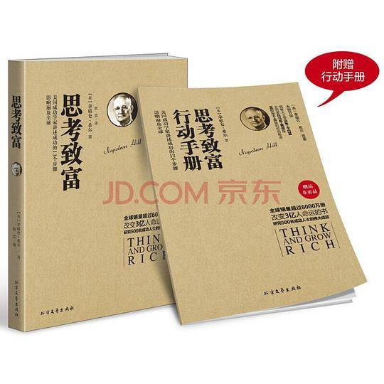 有钱人和你想的不一样：思考致富+谈资