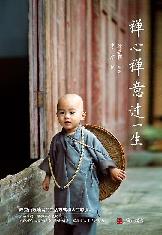 禅心禅意过一生