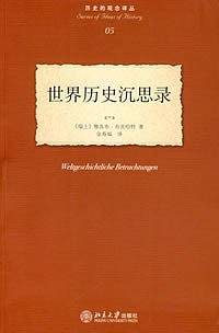 历史的观念译丛―世界历史沉思录