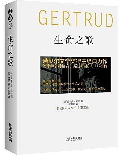 黑塞作品集：生命之歌