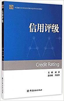 中国银行间市场交易商协会系列培训教材：信用评级