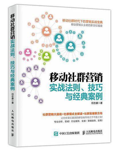 移动社群营销实战法则、技巧与经典案例