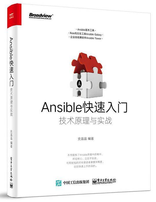 Ansible快速入门：技术原理与实战