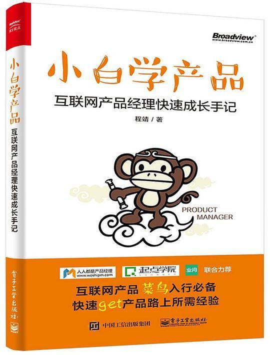 小白学产品：互联网产品经理快速成长手记