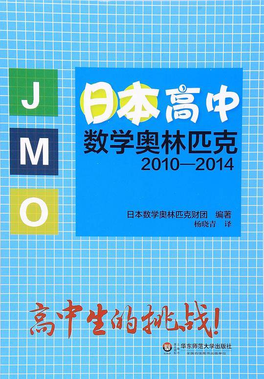 日本高中数学奥林匹克2010-2014