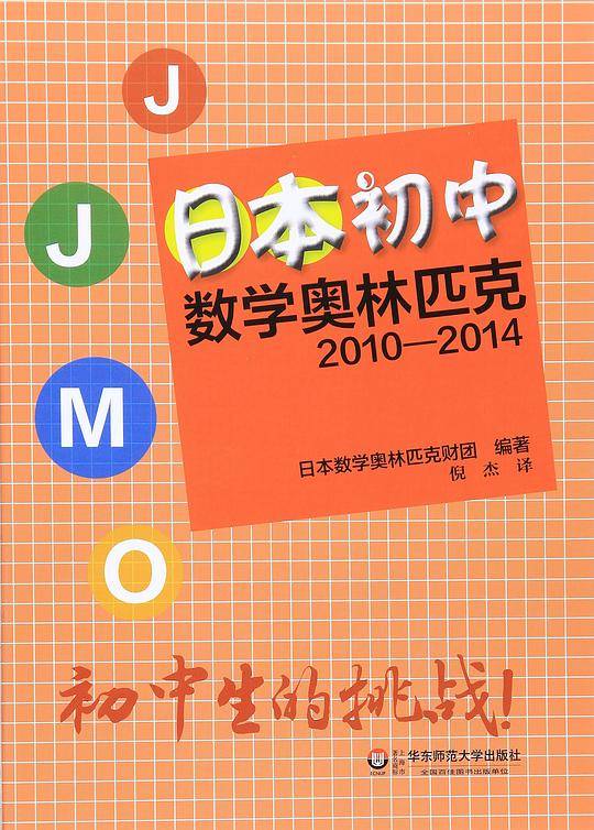 日本初中数学奥林匹克2010-2014