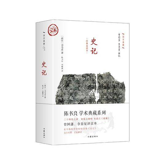 史记 文白对照 曾国藩李景星点评 精装直读本