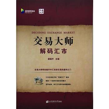交易大师解码汇市
