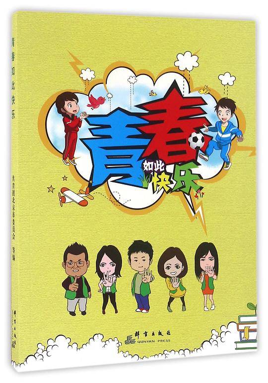 青春如此快乐