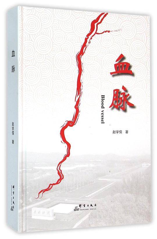 血脉