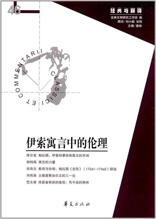 伊索寓言中的伦理