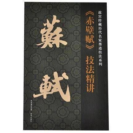 苏轼《赤壁赋》技法精讲