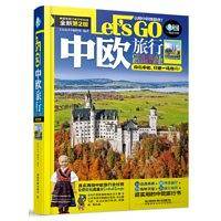 中欧旅行Let’s Go