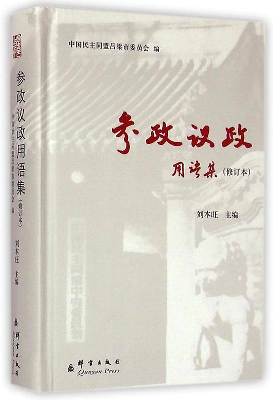 参政议政用语集