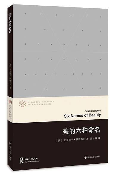 当代学术棱镜译丛//美的六种命名