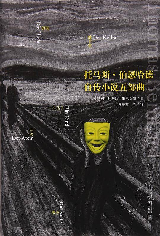 托马斯·伯恩哈德自传小说 五部曲