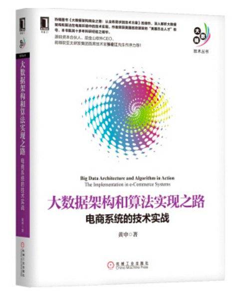 大数据架构和算法实现之路：电商系统的技术实战