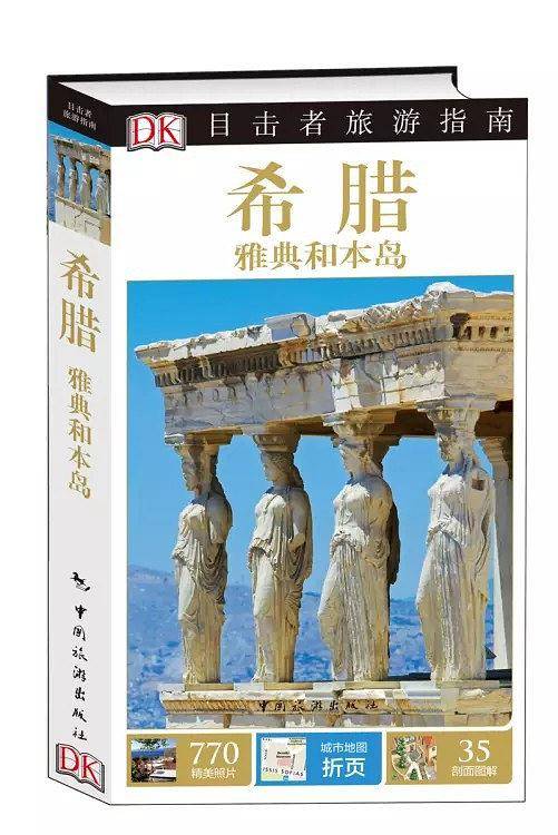 目击者旅游指南--希腊 雅典和本岛