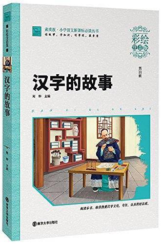 汉字的故事 小学课外阅读指导丛书 彩绘注音版